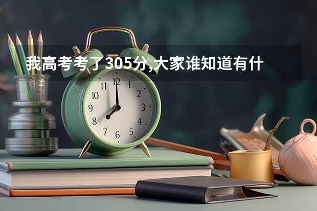 我高考考了305分,大家谁知道有什么北京大学上?我学理,河北的,对于提供帮助的...啥也不说了,眼泪哗哗的.