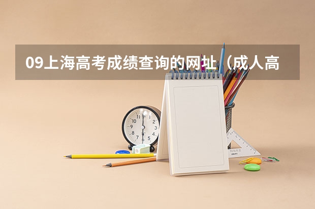 09上海高考成绩查询的网址（成人高考全国各地区录取结果查询入口汇总？）