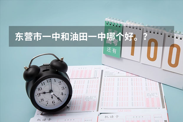 东营市一中和油田一中哪个好。？