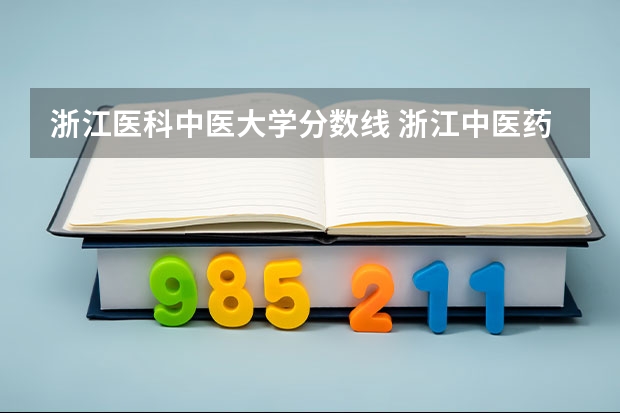 浙江医科中医大学分数线 浙江中医药大学录取分数线2023