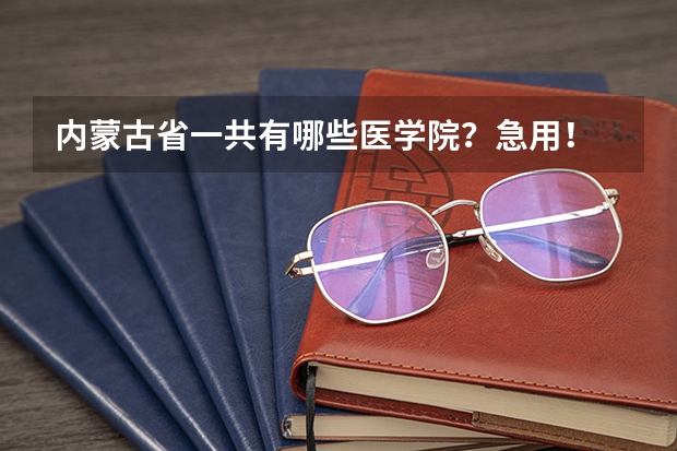 内蒙古省一共有哪些医学院？急用！