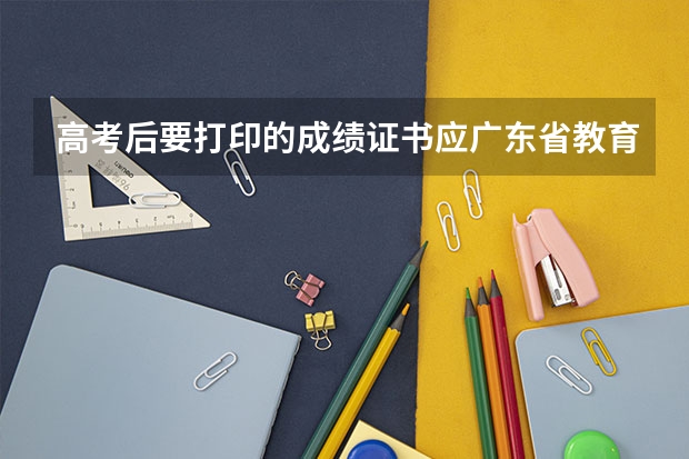 高考后要打印的成绩证书应广东省教育考试院不能登录打印不了打印了一份普通的成绩单照片进去这样大学会录 河北市学考成绩查询入口