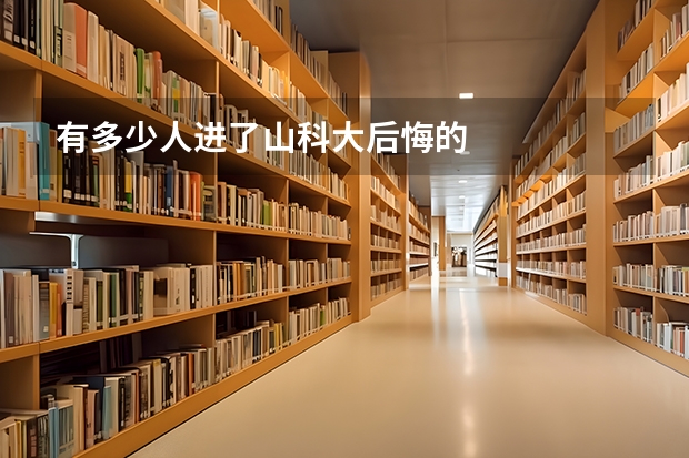 有多少人进了山科大后悔的