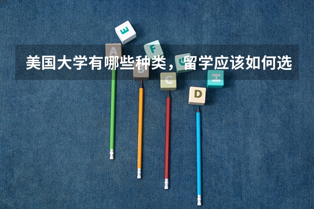 美国大学有哪些种类，留学应该如何选择？