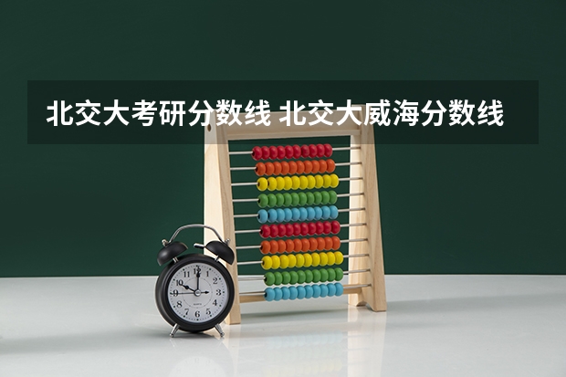 北交大考研分数线 北交大威海分数线