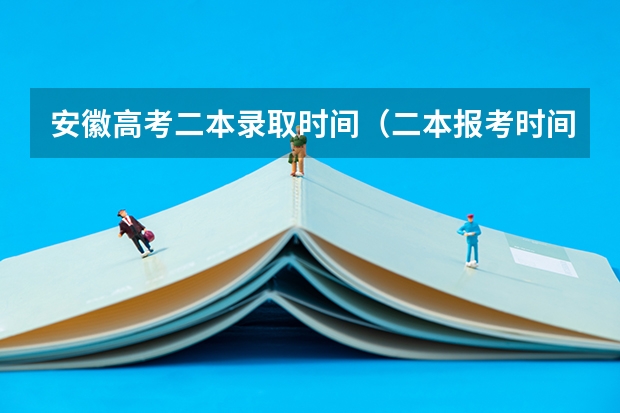安徽高考二本录取时间（二本报考时间和截止时间陕西）