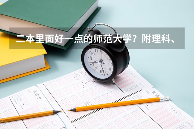 二本里面好一点的师范大学?附理科、文科450分左右师范大学名单(西安最好的职业大学)