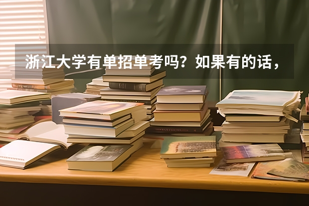 浙江大学有单招单考吗？如果有的话，招外贸类学生吗