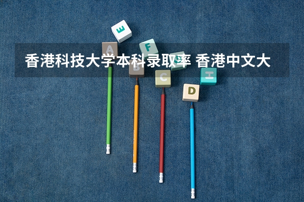 香港科技大学本科录取率 香港中文大学雅思要求