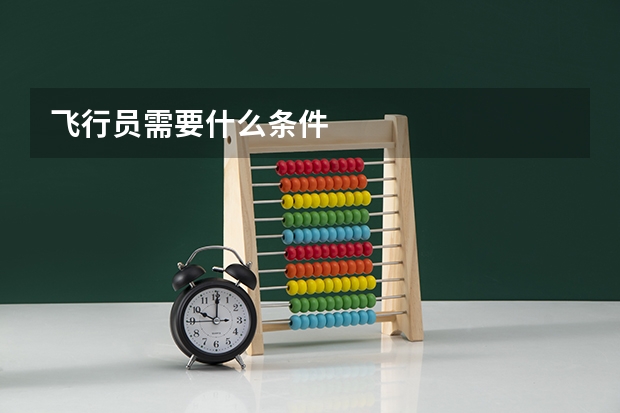 飞行员需要什么条件