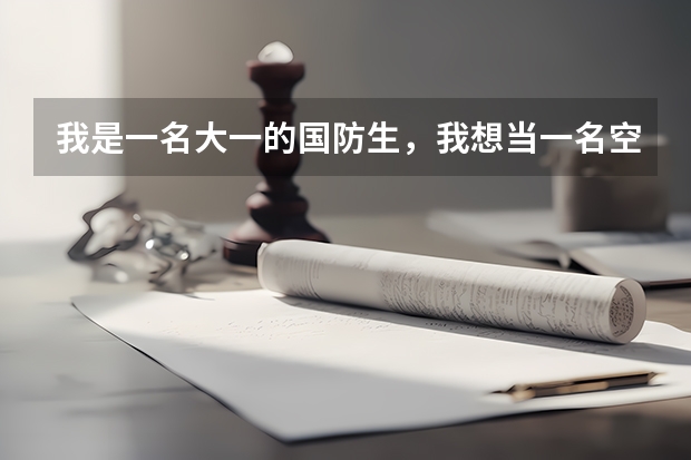 我是一名大一的国防生，我想当一名空军飞行员，但是现在空军招飞不再收大学生了，我该怎么办