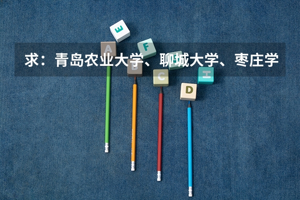 求：青岛农业大学、聊城大学、枣庄学院的历年专一的录取分数线（本科一批和本科二批的分数线）