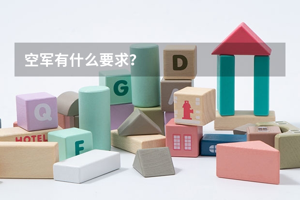 空军有什么要求？
