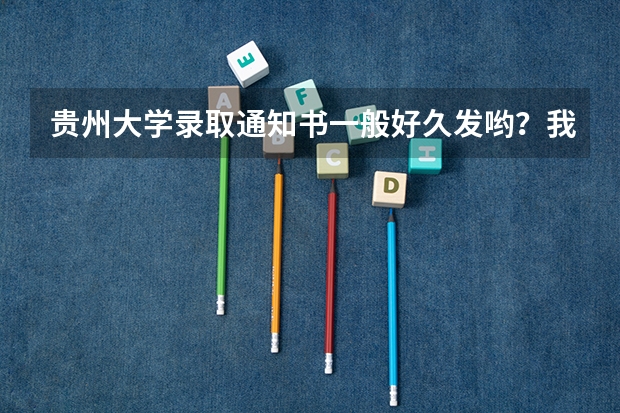贵州大学录取通知书一般好久发哟？我是重庆的。（贵州所有二本大学名单）