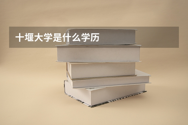十堰大学是什么学历