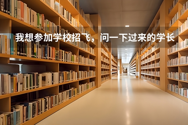 我想参加学校招飞,问一下过来的学长们,招飞都要什么条件,具体怎么参加?求指点