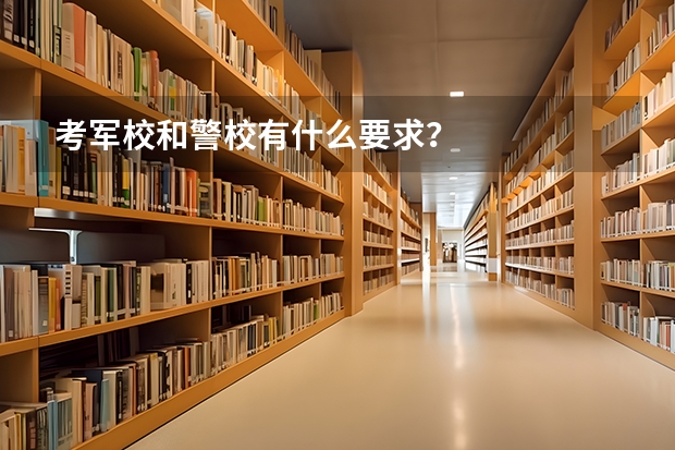 考军校和警校有什么要求？