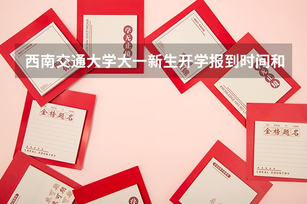 西南交通大学大一新生开学报到时间和新生入学手册指南 有关大学新生来到新学校问路的英文对话