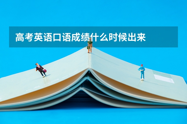 高考英语口语成绩什么时候出来