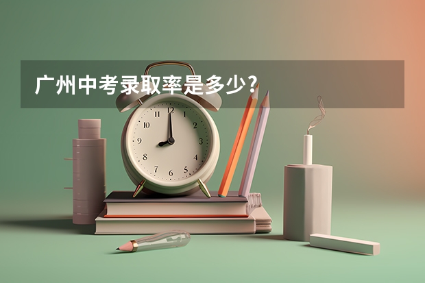 广州中考录取率是多少?