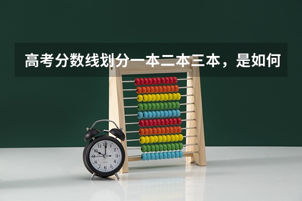 高考分数线划分一本二本三本，是如何划分的