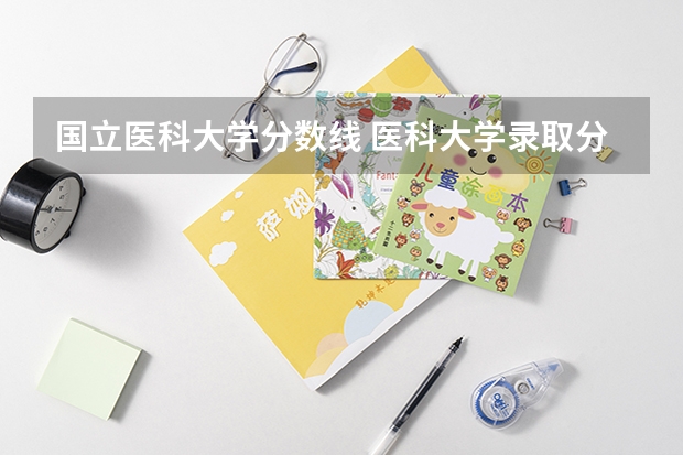 国立医科大学分数线 医科大学录取分数线2023