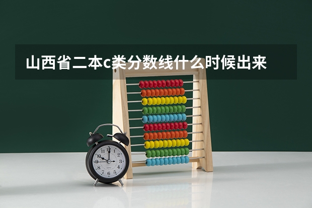 山西省二本c类分数线什么时候出来