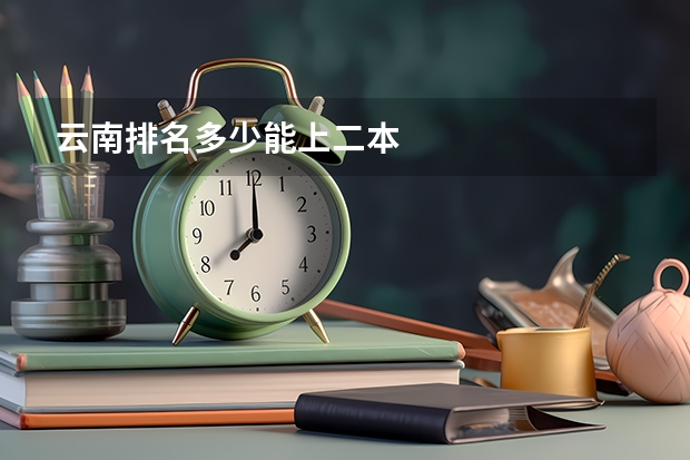 云南排名多少能上二本