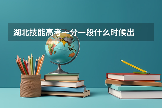 湖北技能高考一分一段什么时候出