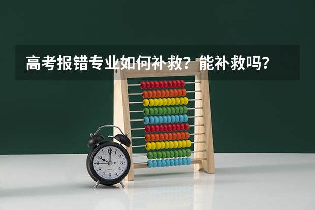 高考报错专业如何补救？能补救吗？