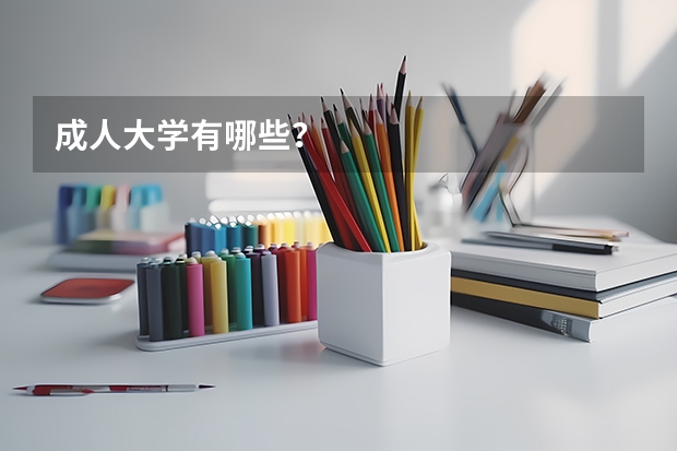 成人大学有哪些？