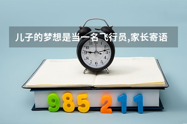 儿子的梦想是当一名飞行员,家长寄语该怎么写？