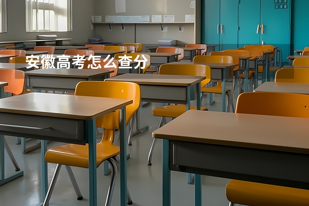 安徽高考怎么查分