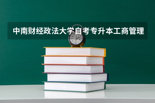 中南财经政法大学自考专升本工商管理专业怎么报名？报名流程是什么