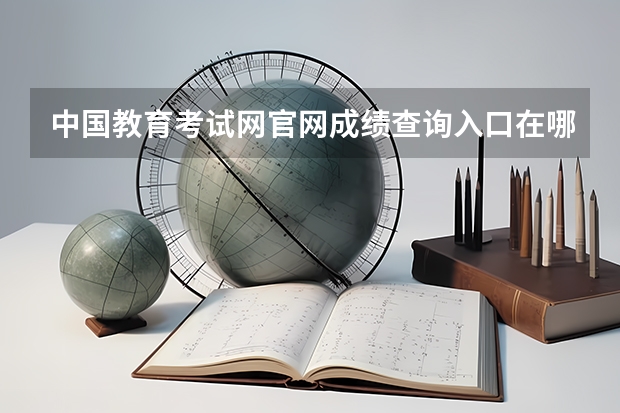 中国教育考试网官网成绩查询入口在哪里