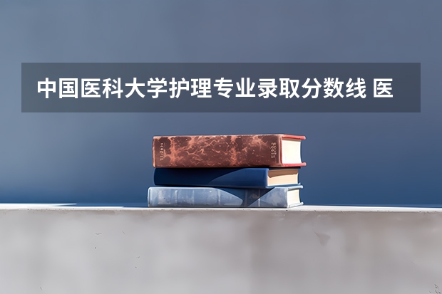 中国医科大学护理专业录取分数线 医科大学录取分数线2023
