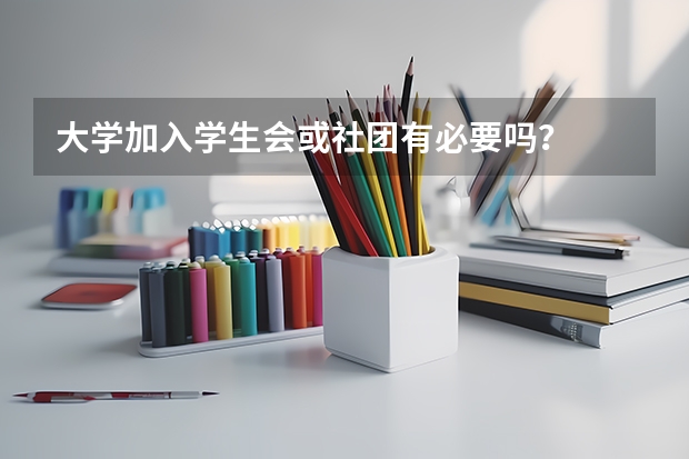 大学加入学生会或社团有必要吗？