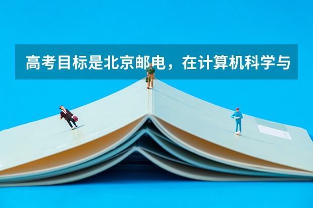 高考目标是北京邮电，在计算机科学与技术和通信工程之间如何选择？