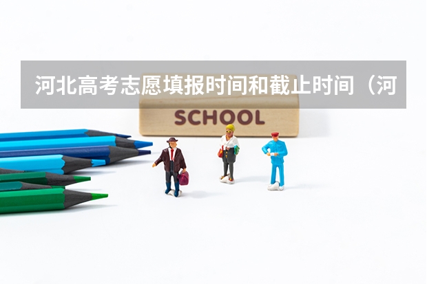 河北高考志愿填报时间和截止时间（河北本科填报志愿时间）