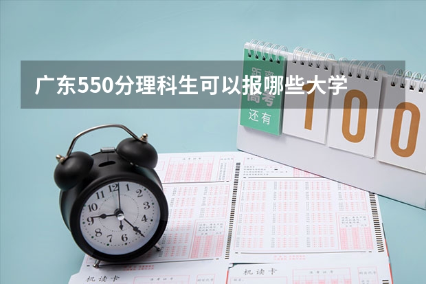 广东550分理科生可以报哪些大学