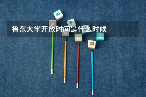 鲁东大学开放时间是什么时候