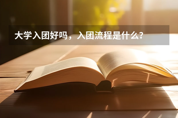 大学入团好吗，入团流程是什么？