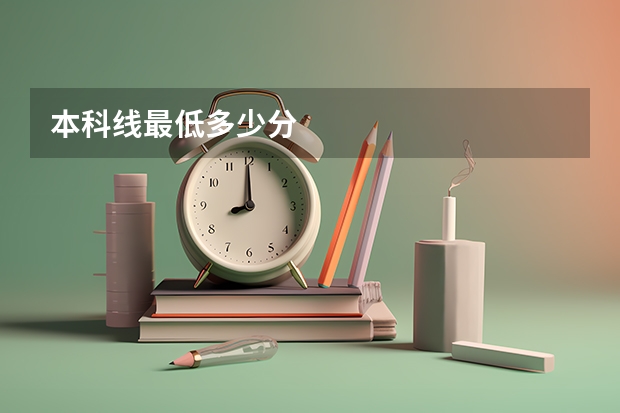 本科线最低多少分