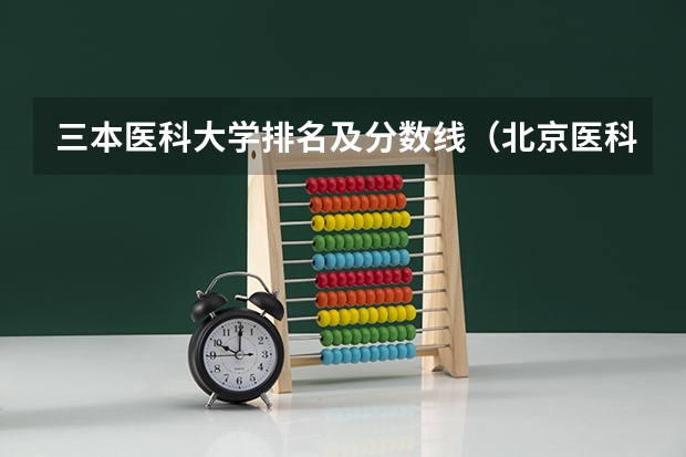 三本医科大学排名及分数线（北京医科类大学录取分数线）
