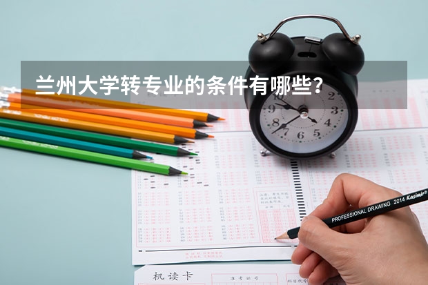 兰州大学转专业的条件有哪些？