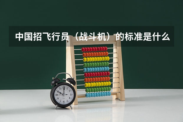中国招飞行员（战斗机）的标准是什么