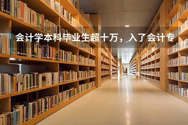 会计学本科毕业生超十万,入了会计专业这个坑该怎么办