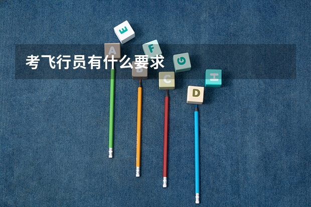 考飞行员有什么要求