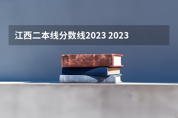 江西二本线分数线2023 2023年江西各高校投档线