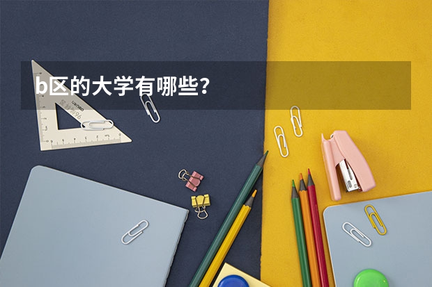 b区的大学有哪些？
